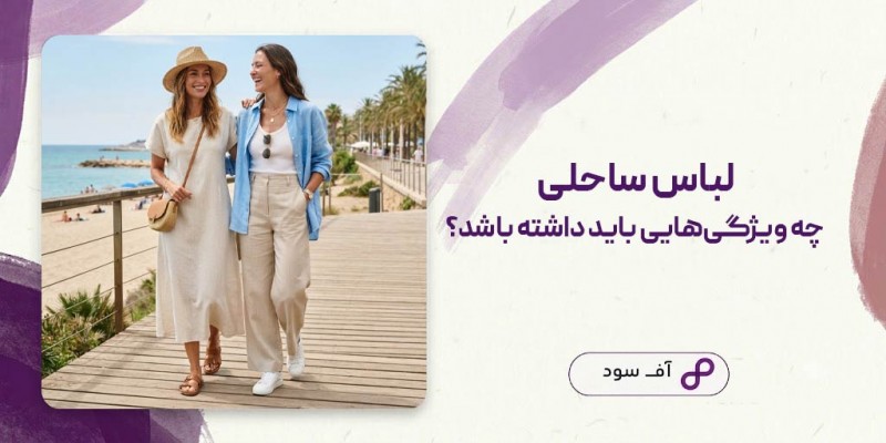 لباس ساحلی چه ویژگی‌هایی باید داشته باشد؟