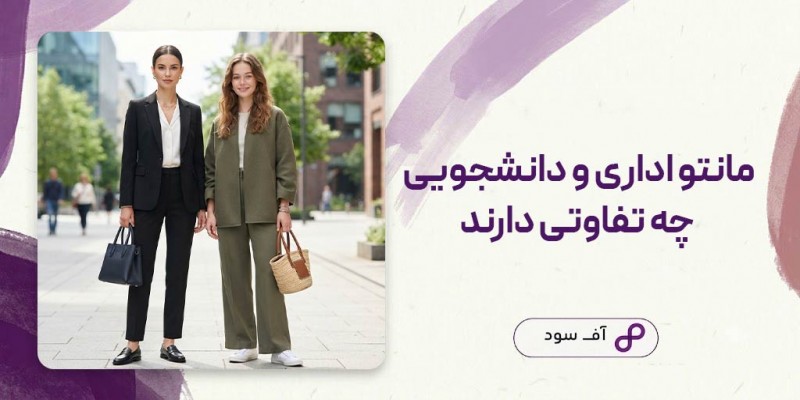 مانتو اداری و دانشجویی چه تفاوتی دارند