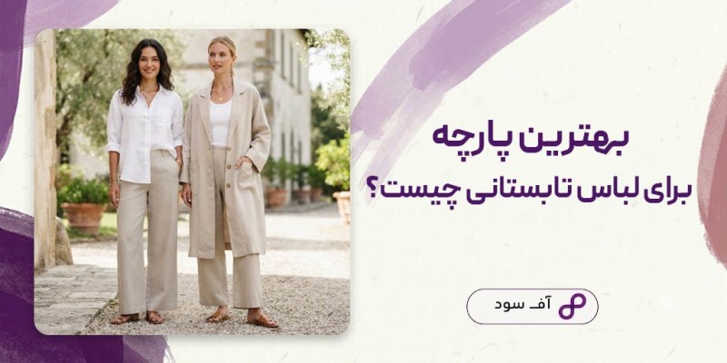 بهترین پارچه برای لباس تابستانی چیست؟
