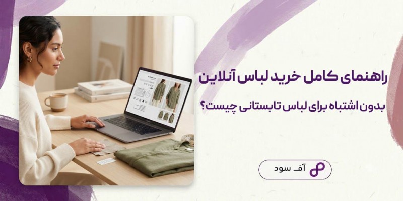 راهنمای کامل خرید لباس آنلاین بدون اشتباه 