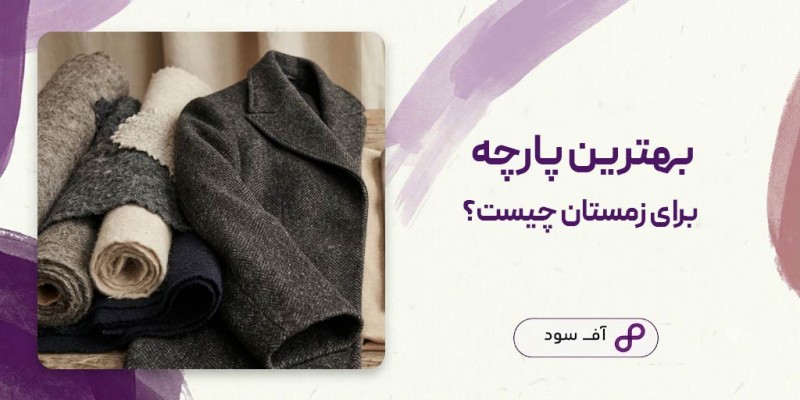 بهترین پارچه برای زمستان چیست؟