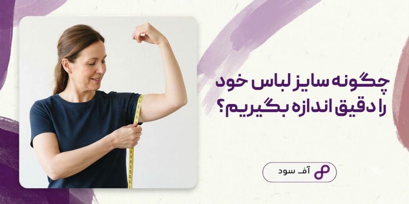 چگونه سایز لباس خود را دقیق اندازه بگیریم؟
