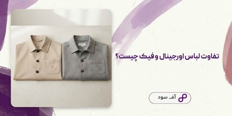 تفاوت لباس اورجینال و فیک چیست؟