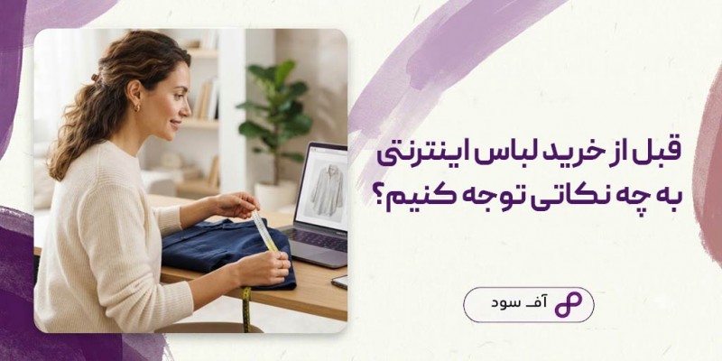 قبل از خرید لباس اینترنتی به چه نکاتی توجه کنیم؟