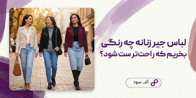لباس جیر زنانه چه رنگی بخریم که راحت‌تر ست شود؟