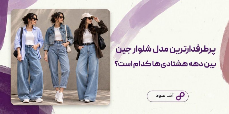 پرطرفدارترین مدل شلوار جین بین دهه هشتادی‌ها کدام است؟