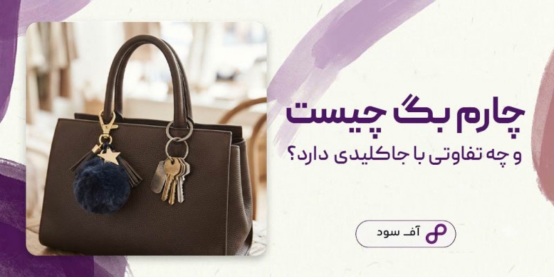 چارم بگ چیست و چه تفاوتی با جاکلیدی دارد؟