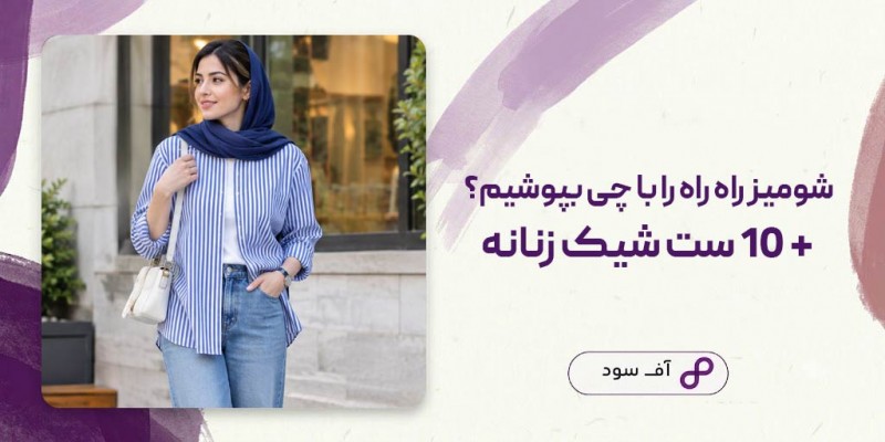 شومیز راه راه را با چی بپوشیم؟ + 10 ست شیک زنانه