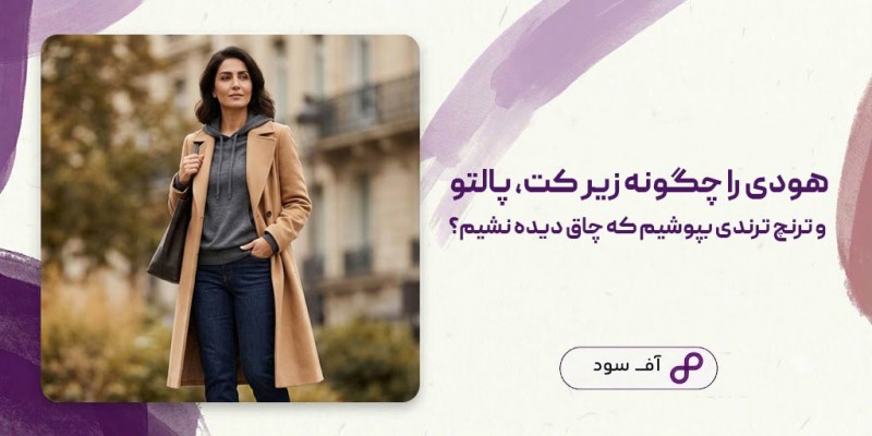 هودی را چگونه زیر کت، پالتو و ترنچ ترندی بپوشیم که چاق دیده نشیم؟