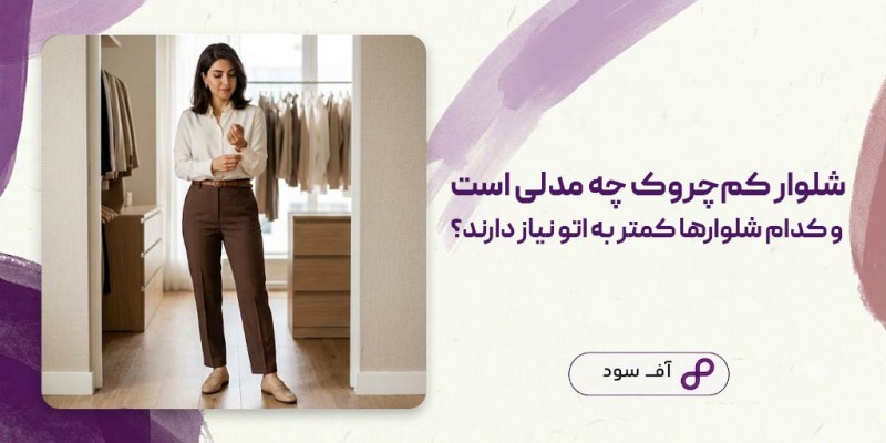 شلوار کم‌چروک چه مدلی است و کدام شلوارها کمتر به اتو نیاز دارند؟