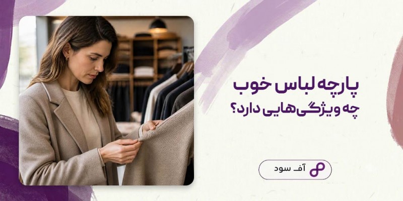 پارچه لباس خوب چه ویژگی‌هایی دارد؟