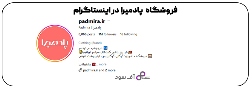 فروشگاه پادمیرا در اینستاگرام