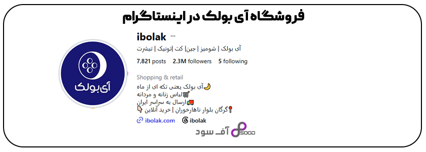 آی بولک در اینستاگرام 