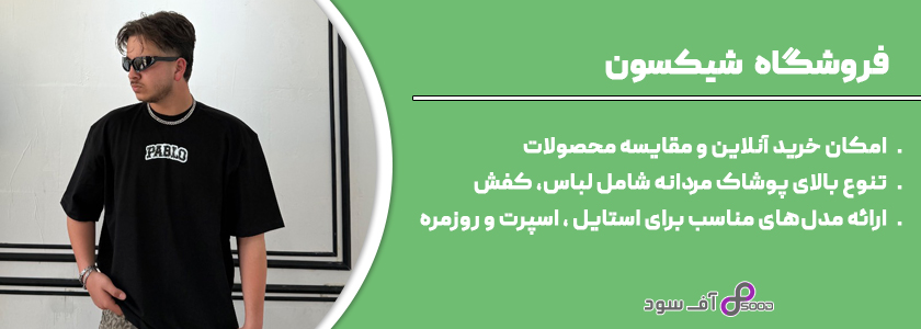 فروشگاه شیکسون