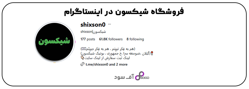 فروشگاه شیکسون در اینستاگرامم