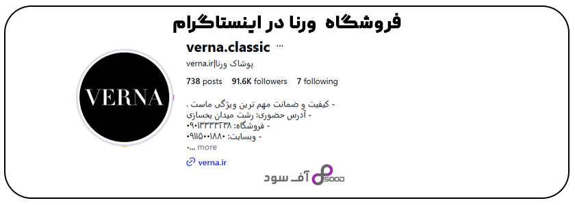 فروشگاه ورنا در اینستاگرام