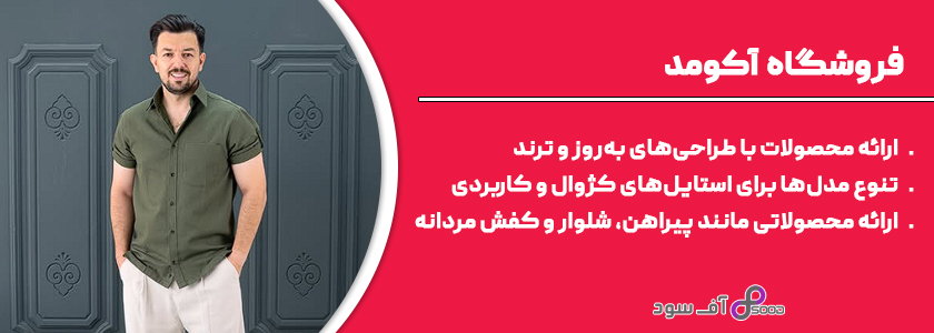 فروشگاه آکومد