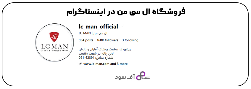 فروشگاه ال سی من در اینستاگرام
