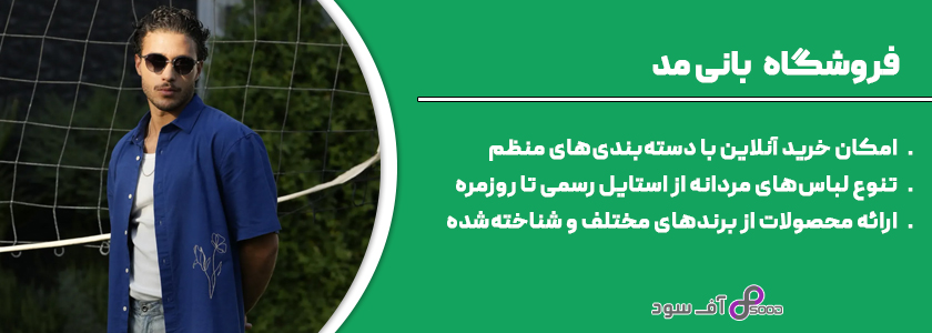 مجموعه بانی مد