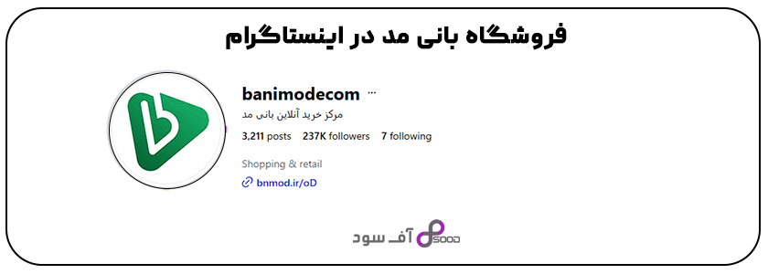 مجموعه بانی مد در اینستاگرام